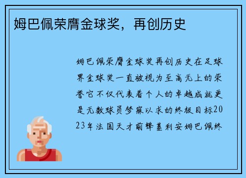 姆巴佩荣膺金球奖，再创历史