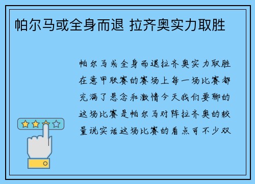 帕尔马或全身而退 拉齐奥实力取胜