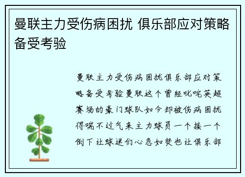 曼联主力受伤病困扰 俱乐部应对策略备受考验