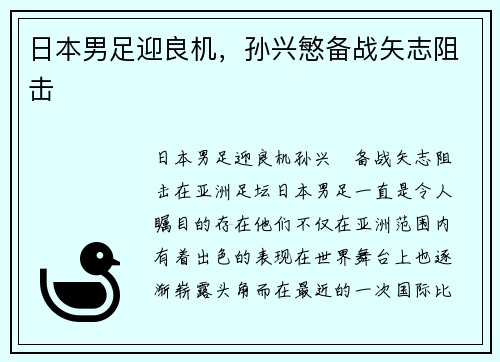 日本男足迎良机，孙兴慜备战矢志阻击