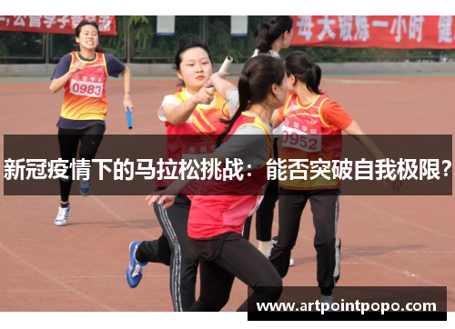 新冠疫情下的马拉松挑战：能否突破自我极限？