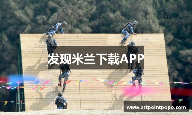 发现米兰下载APP